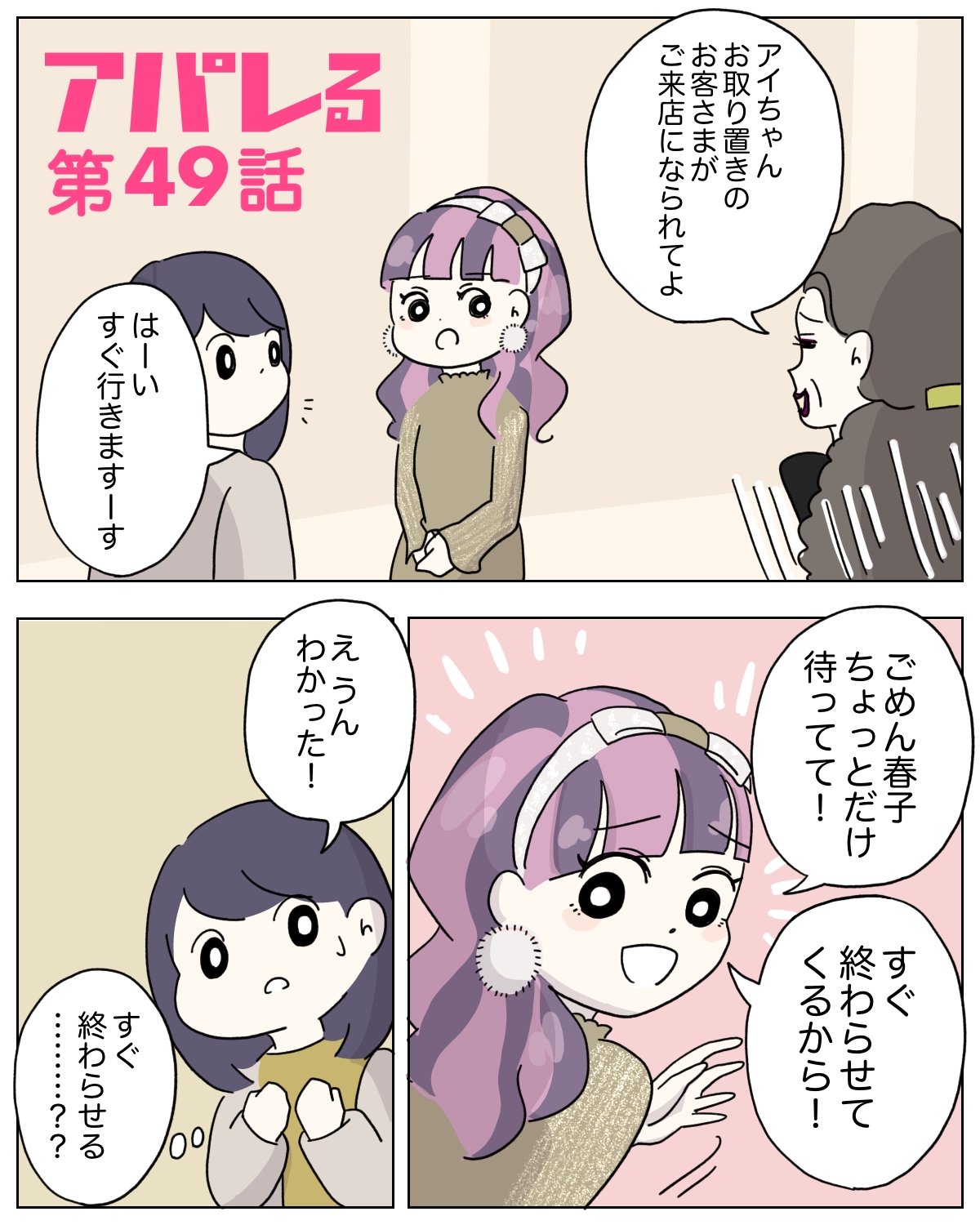 アパレる』049話 | ぼのぐらし。