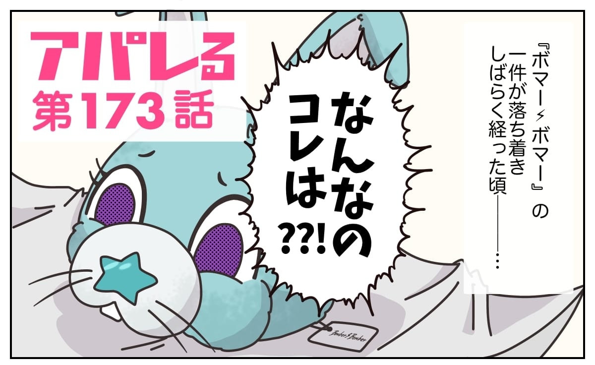 アパレる』173話：出逢う | ぼのぐらし。